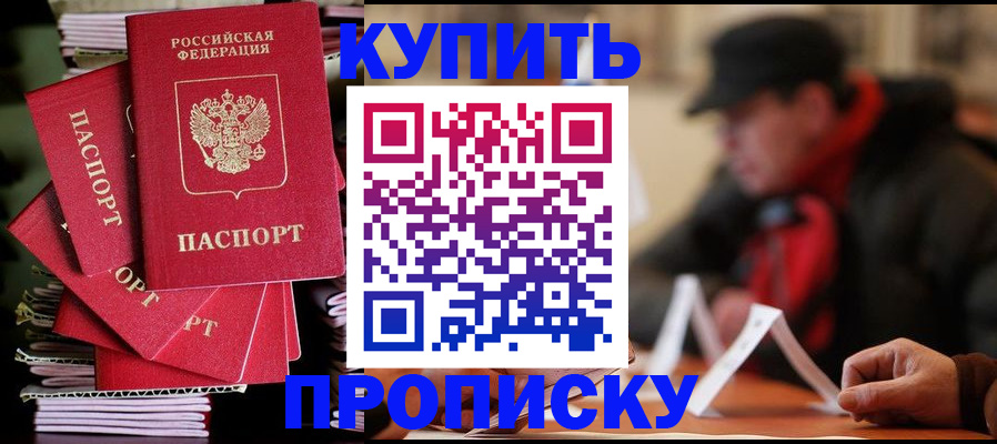 купить прописку в Ханты-Мансийске
